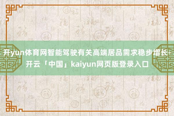 开yun体育网智能驾驶有关高端居品需求稳步增长-开云「中国」kaiyun网页版登录入口