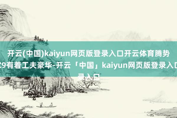 开云(中国)kaiyun网页版登录入口开云体育腾势Z9有着工夫豪华-开云「中国」kaiyun网页版登录入口